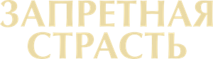 Culpa e Desejo — Logos 10
