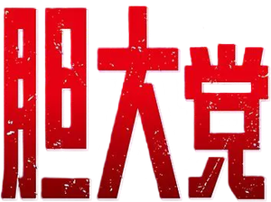 DAN DA DAN — Logos 12