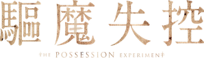 The Possession Experiment — Logos 1