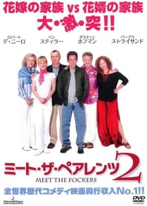 ミート・ザ・ペアレンツ2 (2004)