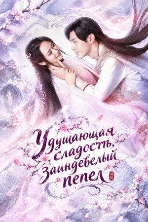 Ashes of Love