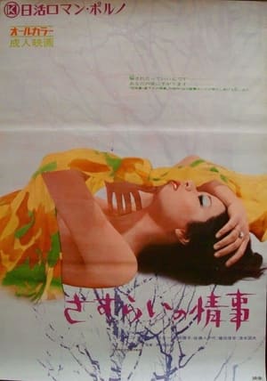 Poster さすらいの情事 1972