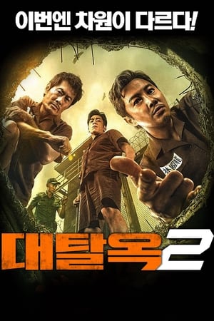 Poster 대탈옥2 2022