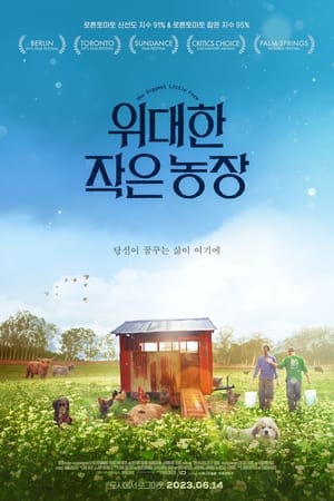 위대한 작은 농장 (2019)