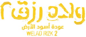 ولاد رزق 2: عودة أسود الأرض — Logos 1