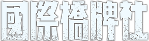 國際橋牌社 — Logos 3