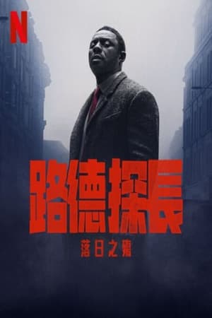 Poster 路德：落日之殇 2023