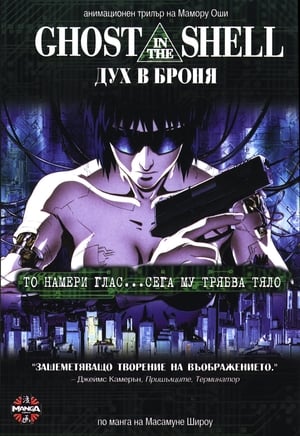 Ghost in the shell: Дух в броня 1995