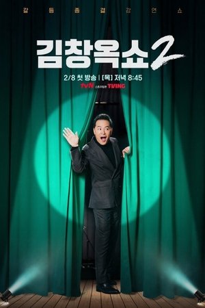 김창옥쇼 - Season 2
