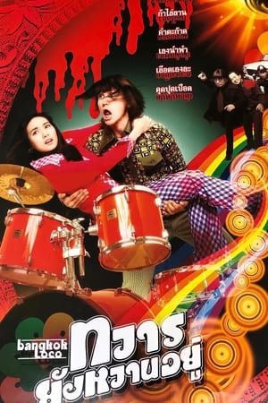 Poster ทวารยังหวานอยู่ 2004