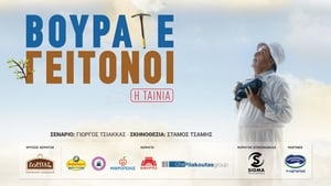 Βουράτε Γειτόνοι: Η Ταινία