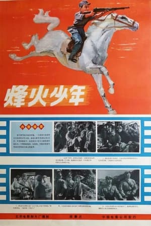 Poster 烽火少年 1975