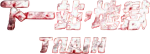 Train — Logos 2
