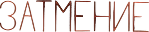 Затмение — Logos 1