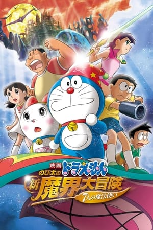 Poster Doraemon: Nobita no shin makai daibōken 2007