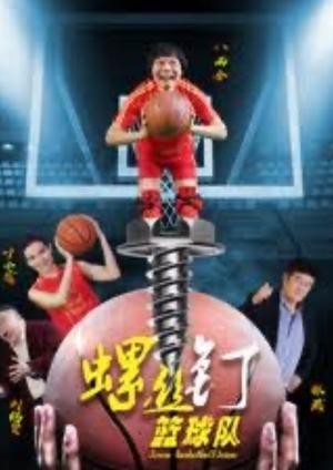 Poster Screw Baskeball Team (2018)