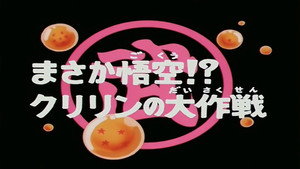 Dragon Ball - Dragon Ball - Saison 1 - Les Meilleurs Coups de Krilin - image n°1