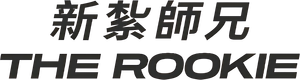 The Rookie — Logos 9