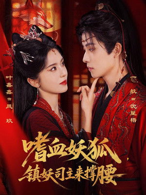 嗜血妖狐，镇妖司主来撑腰 - Season 1