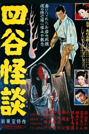 Poster The Ghosts of Yotsuya (1956)