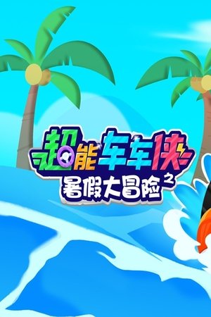 超能车车侠之暑假大冒险 (2025)
