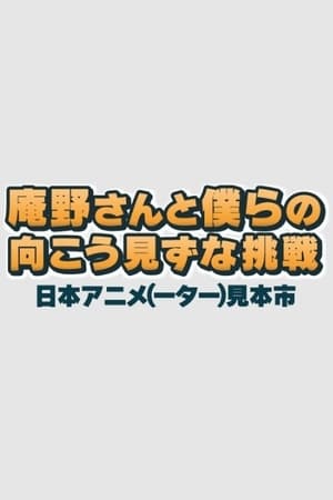 庵野さんと僕らの向こう見ずな挑戦　日本アニメ（ーター）見本市