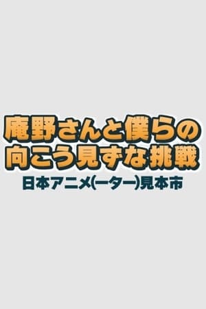 Image 庵野さんと僕らの向こう見ずな挑戦　日本アニメ（ーター）見本市