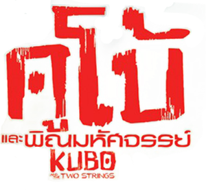 Kubo And The Two Strings คูโบ้ และพิณมหัศจรรย์