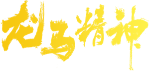 El especialista (Ride On) — Logos 3
