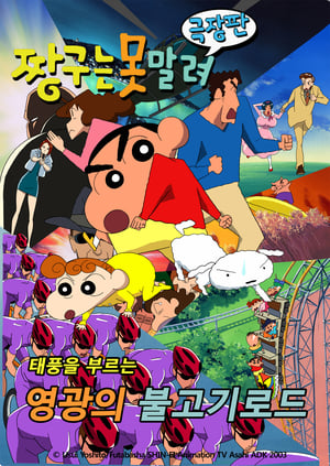 Crayon Shin-chan: Fierceness That Invites Storm! Yakiniku Road of Honor