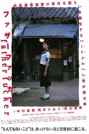 ファザーファッカー