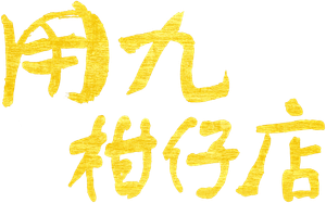 用九柑仔店 — Logos 1