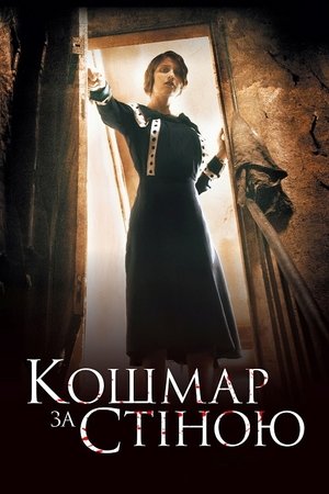 Кошмар за стіною 2011