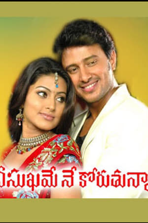 Poster Nee Sukhame Ne Koruthunna (2008)