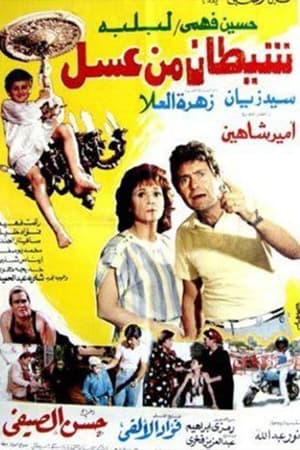 Poster Shaaytan Men Assal (1985)