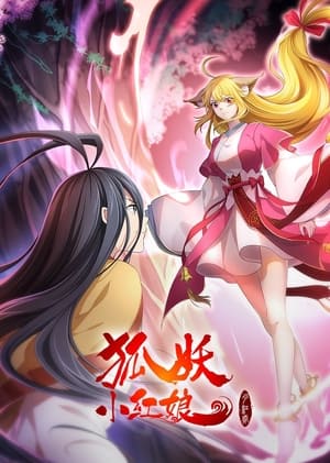 Poster 狐妖小红娘·月红2 2021