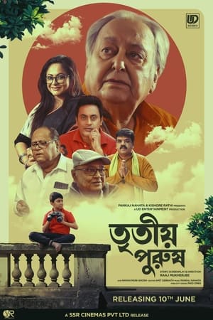 Image তৃতীয় পুরুষ