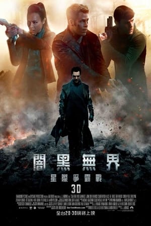 星际迷航2：暗黑无界 2013