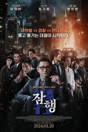 Poster 잠행 2023