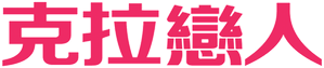 克拉恋人 — Logos 3