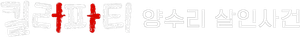 A Killer Party — Logos 1