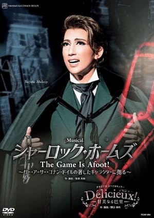 Poster di シャーロック・ホームズ－The Game Is Afoot!－