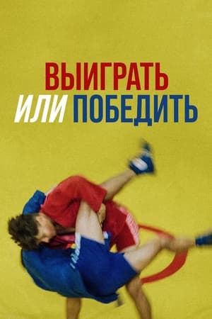 Выиграть или победить film complet