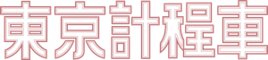 TOKYOタクシー — Logos 7