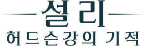 설리: 허드슨강의 기적