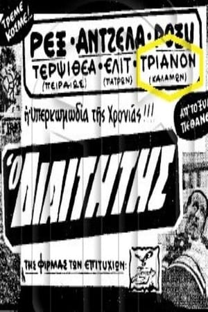 Image Ο διαιτητής