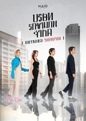 Image บริษัท รักข้ามภพ จำกัด (มหาชนและวิญญาณ)