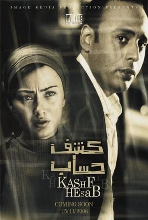 Poster كشف حساب 2007