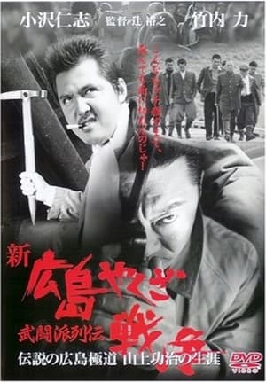 Poster New Hiroshima Yakuza War (2002)