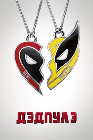 poster Deadpool & Wolverine